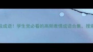 85个表情包级成语学生党必看的高频表情成语合集搜索推荐TOP10