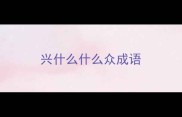 兴什么什么众成语