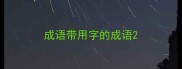 成语带用字的成语