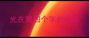光在第四个字的成语