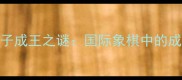 过河卒子成王之谜国际象棋中的成语智慧