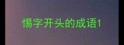 惕字开头的成语