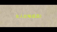 女人比喻成语