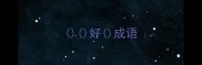 好成语