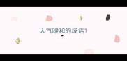 天气暖和的成语