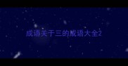 成语关于三的成语大全