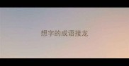 想字的成语接龙