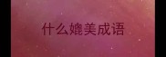 什么媲美成语