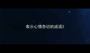 表示心情急切的成语