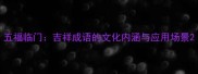 五福临门吉祥成语的文化内涵与应用场景