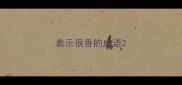 表示很香的成语