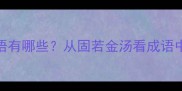 带牢字的成语有哪些从固若金汤看成语中的牢字智慧