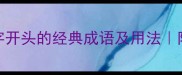 野的成语有哪些10个野字开头的经典成语及用法附诗词出处小红书爆款文案