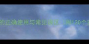 掣风使舵成语的正确使用与常见误区附120个实用成语示例