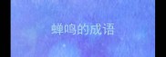 蝉鸣的成语