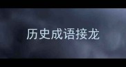 历史成语接龙