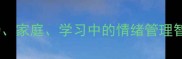 心平气和如如不动职场家庭学习中的情绪管理智慧附10个同类成语