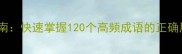 四字成语必学指南快速掌握120个高频成语的正确用法与避坑技巧