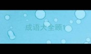 成语大全顾