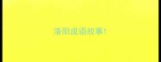 洛阳成语故事