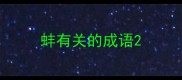 蚌有关的成语