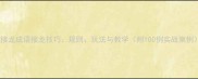 独接龙成语接龙技巧规则玩法与教学附100例实战案例