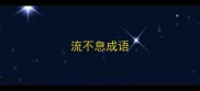 流不息成语