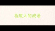 程度大的成语