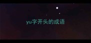 yu字开头的成语