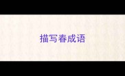 描写春成语