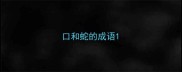 口和蛇的成语