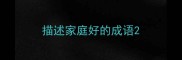 描述家庭好的成语