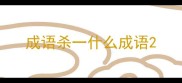 成语杀一什么成语