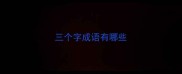 三个字成语有哪些