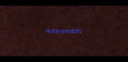抱怨社会的成语