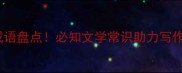 20个文笔惊艳的成语盘点必知文学常识助力写作提升附详细