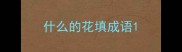 什么的花填成语