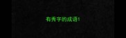 有秀字的成语