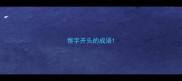 惶字开头的成语