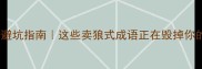 卖狼成语避坑指南这些卖狼式成语正在毁掉你的表达