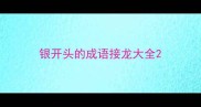 银开头的成语接龙大全