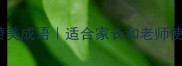 20个让小姑娘自信绽放的赞美成语适合家长和老师使用的经典表达及教育意义