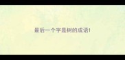 最后一个字是树的成语
