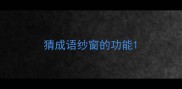 猜成语纱窗的功能