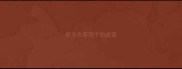 明字在第四个的成语