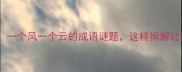 风调雨顺的万能公式一个风一个云的成语谜题这样拆解让孩子秒变语文小天才