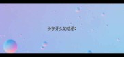 份字开头的成语