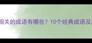 与伊相关的成语有哪些10个经典成语及用法