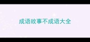 成语故事不成语大全