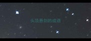 头顶悬剑的成语